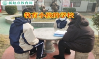 教育小孩的學(xué)校這樣幫助抑郁孩子成長