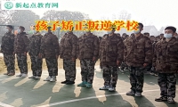 孩子矯正叛逆學校這樣對待女兒早戀
