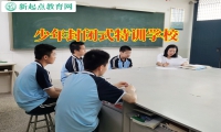 少年封閉式特訓(xùn)學(xué)校三招糾正孩子揮霍惡習(xí)