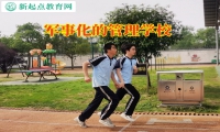 軍事化的管理學校建議這樣改善孩子成績