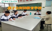 孩子全封閉教育學(xué)校幫助抑郁孩子成長