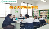 孩子厭學矯正學校如何教育不寫作業的孩子