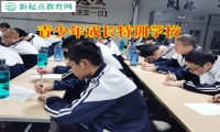 青少年成長特訓學校幫助解決孩子不溝通問題
