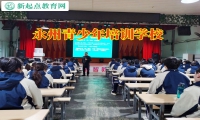 永州青少年培訓學校輕松化解孩子暴躁問題