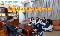 湖南最正規(guī)的特訓學校這樣教育孩子遠離賭博