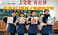 長沙專門管孩子叛逆的學校改善孩子不服管問題