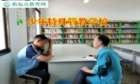 少年特殊管教學(xué)校教家長這樣教育不愛上學(xué)的孩子