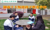 湖南十大叛逆孩子教育學校排名