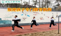叛逆孩子專(zhuān)門(mén)教育機(jī)構(gòu)教育孩子學(xué)會(huì)自立