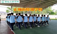 正規(guī)的特訓(xùn)學(xué)校分析孩子逃學(xué)的主要原因