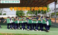 專管叛逆孩子的學校三招幫助孩子正確交友