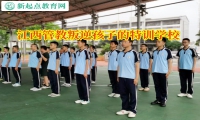 江西管教叛逆孩子的特訓學校為家長分析孩子頂撞長輩的原因