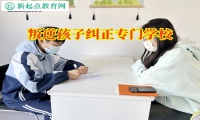 叛逆孩子糾正專門學校：助家長教育不服管教的孩子