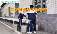 孩子叛逆青少年學校糾正孩子脾氣暴躁行為