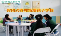 封閉式管理叛逆孩子學校三招幫您搞定孩子混社會問題