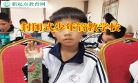 封閉式少年管教學校分析孩子愛攀比的原因