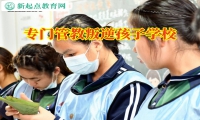 專(zhuān)門(mén)管教叛逆孩子學(xué)校矯正孩子自私冷漠的問(wèn)題