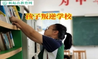 孩子叛逆學校糾正孩子的親情冷漠