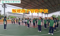 叛逆孩子管教學(xué)校幫助不服管教的孩子