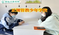 正規管教少年學校如何開啟不愿交流孩子的心門