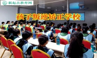 孩子叛逆矯正學(xué)校糾正孩子脾氣暴躁