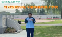 針對叛逆的孩子學校解決孩子的內(nèi)向難題