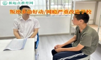 叛逆改造學校談好動的孩子怎么教育