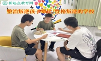 整治叛逆孩子的學校戒掉孩子的攀比之心