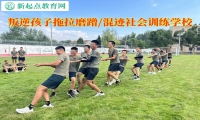叛逆孩子訓練學校改變青少年磨磨蹭蹭的習慣