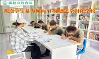 叛逆學生全封閉學校消除青少年暴力傾向
