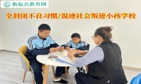 全封閉叛逆小孩學校教育青少年不能說謊