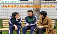 少年叛逆孩子教育學校教家長應對孩子失控