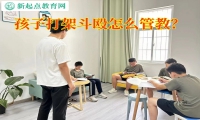 孩子打架斗毆怎么管教？