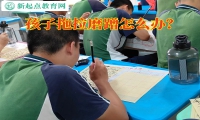孩子拖拉磨蹭不聽管教怎么辦？