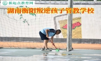 衡陽叛逆管教學校鼓勵孩子自立自強