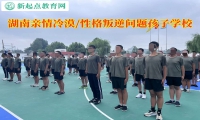 湖南問題孩子學校分析親情冷漠問題