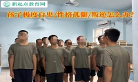 孩子極度自卑性格孤僻怎么辦？