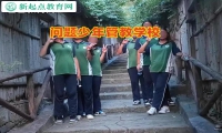問題少年管教學校告訴孩子網絡小說的危害性