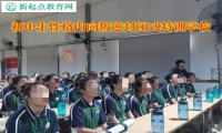 初中生內(nèi)向叛逆封閉式特訓學校
