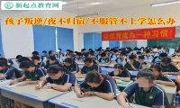 青少年特訓(xùn)學(xué)校談孩子叛逆不上學(xué)怎么辦