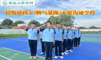 招叛逆孩子改變脾氣暴躁的學校