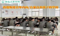 改造叛逆孩子自暴自棄的學校