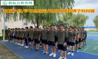 叛逆小孩特訓學校分析孩子學習態度問題