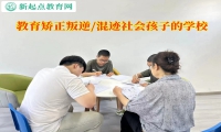 教育矯正叛逆孩子暴力傾向的學校