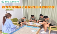 教育叛逆期孩子的學(xué)校改變孩子易怒的建議