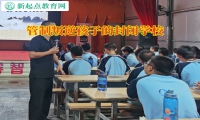 管制叛逆孩子的封閉學(xué)校矯正孩子不愛上學(xué)問題