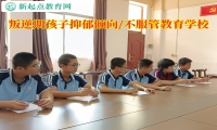 叛逆期孩子教育學校改變青少年抑郁傾向