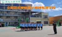 全封閉式管教孩子賭博叛逆學校