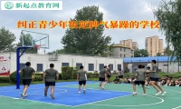 糾正青少年叛逆的學校暴躁情緒矯正