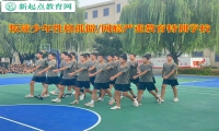 叛逆少年教育特訓學校改變孤僻孩子